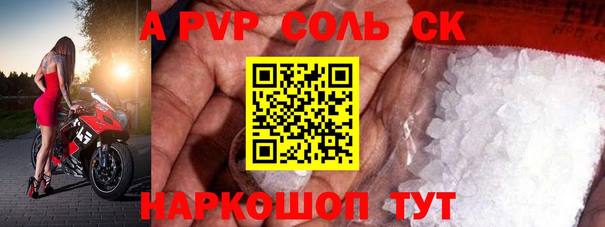 A-PVP  APVP Соль  A PVP СК КРИС  Вход с VPN  Ахтубинск  А ПВП крисы CK 